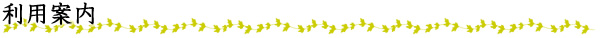 ご利用案内