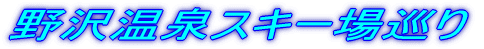 ��򉷐�X�L�[�ꏄ�� 