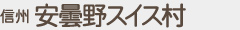 信州安曇野スイス村