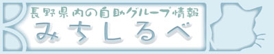 みちしるべ＝長野県の自助グループ情報