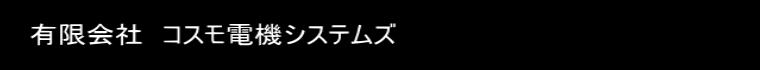 有限会社　コスモ電機システムズ