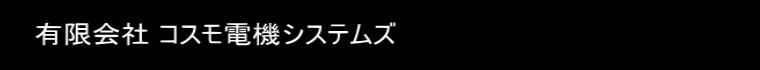 有限会社 コスモ電機システムズ