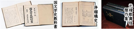 国文学史教科書、浄瑠璃史、元禄歌舞伎傑作集