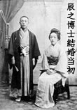 辰之博士結婚当初