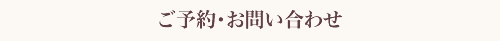 ご予約・お問い合わせ