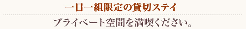 プライベート空間を満喫ください。 