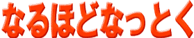 �Ȃ�ق�