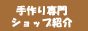 手作り市場あ〜てぃすと 手作りSHOP・手作り趣味の総合情報検索サイト