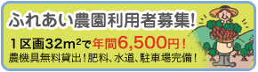 ふれあい農園利用者募集!