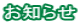 お知らせ