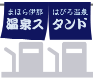 まほら伊那 はびろ温泉 温泉スタンド