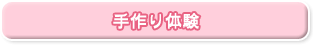 手作り体験