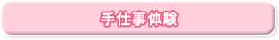 手仕事体験