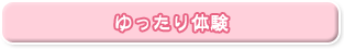 ゆったり体験