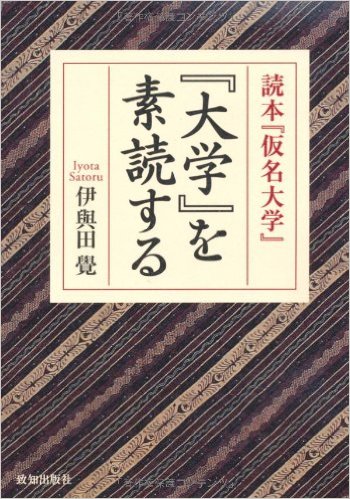 「大学」を素読する