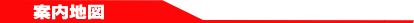 案内地図