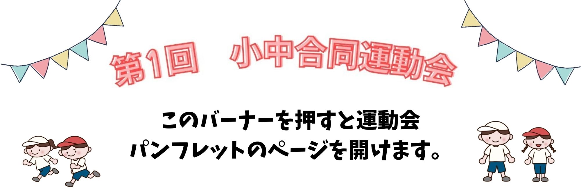 運動会特設ページ