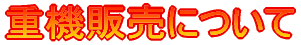 重機販売について