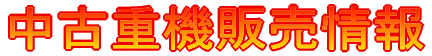 重機販売情報