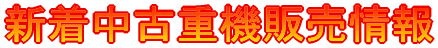 重機販売情報