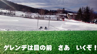 ゲレンデは目の前 さあ いくぞ!