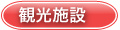 観光施設