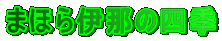�܂ق�ɓ߂̎l�G