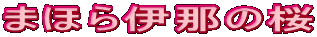 �܂ق�ɓ߂̍�