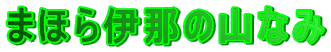 �܂ق�ɓ߂̎R�Ȃ�