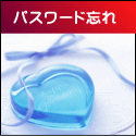 パスワード忘れ