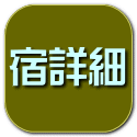 宿詳細