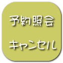 予約照会  キャンセル