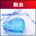 脱会