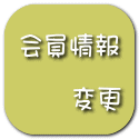 会員情報  　　変更