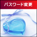 パスワード変更