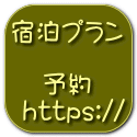 宿泊プラン     予約  https://