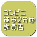 コンビニ 徒歩２分他 飲食店