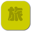 旅