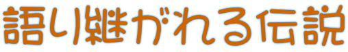 語り継がれる伝説