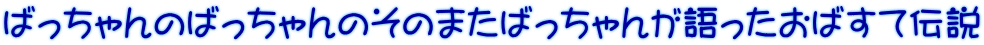 ばっちゃんのばっちゃんのそのまたばっちゃんが語ったおばすて伝説