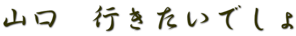 山口　行きたいでしょ