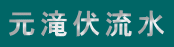 元滝伏流水