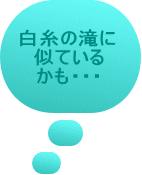 白糸の滝に 似ている かも・・・