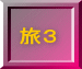 旅３