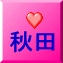 秋田