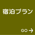 宿泊プラン