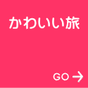 かわいい旅