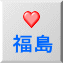 福島