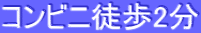 コンビニ徒歩2分
