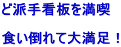 ど派手看板を満喫  食い倒れて大満足！